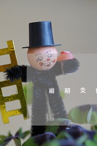 逾期支付货款是否承担利息 逾期支付货款是否承担利息