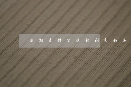 逾期支付货款的利息和违约金 逾期支付货款的利息和违约金