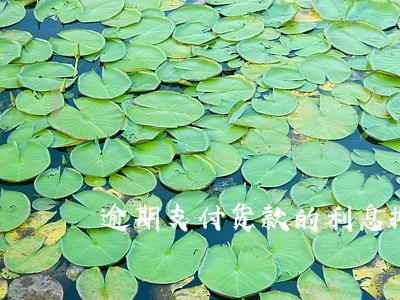 逾期支付货款的利息按什么计算 逾期支付货款的利息按什么计算
