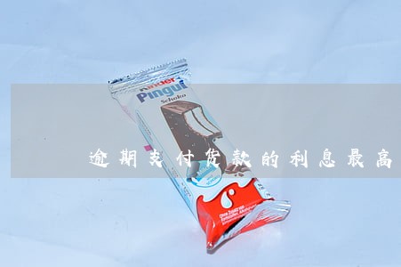 逾期支付货款的利息最高多少