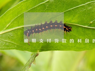 逾期支付货款的利息的公式