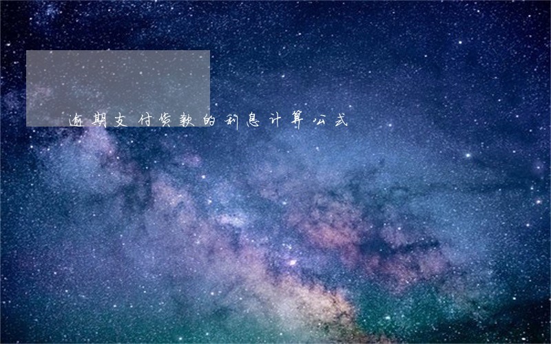 逾期支付货款的利息计算公式