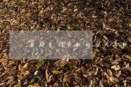 逾期支付货款的合同条款 逾期支付货款的合同条款