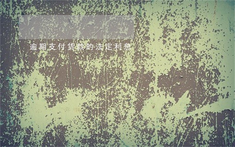 逾期支付货款的法定利息
