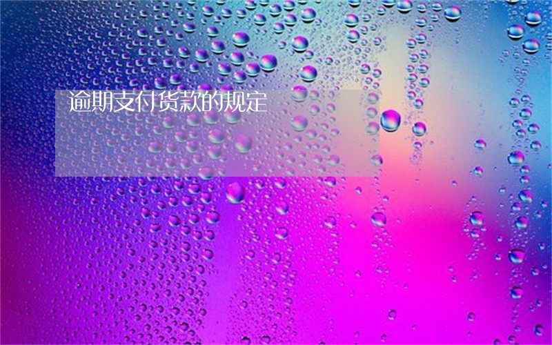 逾期支付货款的规定 逾期支付货款的规定