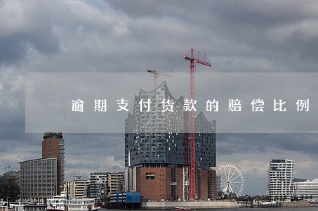 逾期支付货款的赔偿比例