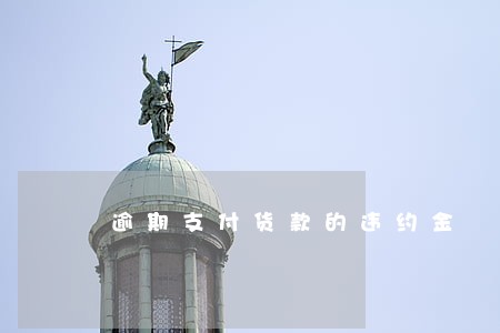 逾期支付货款的违约金