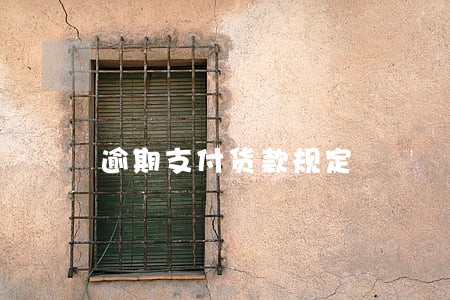 逾期支付货款规定 逾期支付货款规定