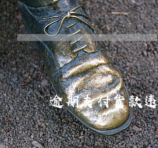 逾期支付货款违约责任约定 逾期支付货款违约责任约定