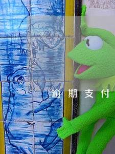 逾期支付货款违约金计算 逾期支付货款违约金计算