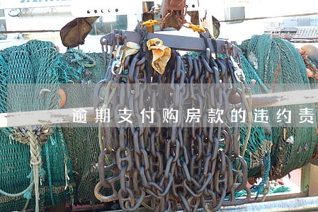 逾期支付购房款的违约责任 逾期支付购房款的违约责任