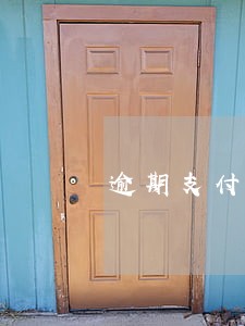 逾期支付购房款的违约金可以拖么 逾期支付购房款的违约金可以拖么