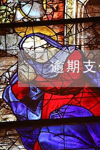 逾期支付赔偿款能主张利息吗