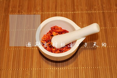 逾期支付超过28天的 逾期支付超过28天的