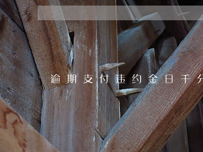 逾期支付违约金日千分之五 逾期支付违约金日千分之五
