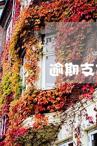 逾期支付违约金是否要支付利息 逾期支付违约金是否要支付利息