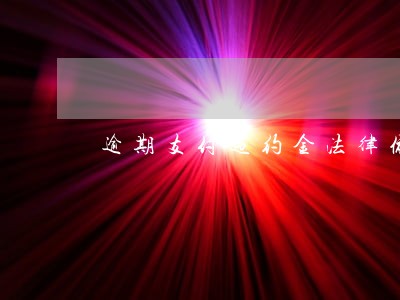 逾期支付违约金法律依据 逾期支付违约金法律依据