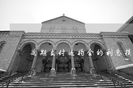 逾期支付违约金的利息损失 逾期支付违约金的利息损失