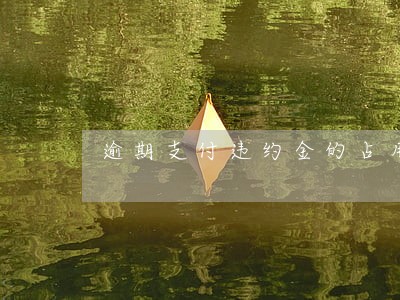 逾期支付违约金的占用使用费 逾期支付违约金的占用使用费