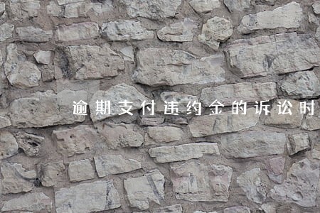 逾期支付违约金的诉讼时效