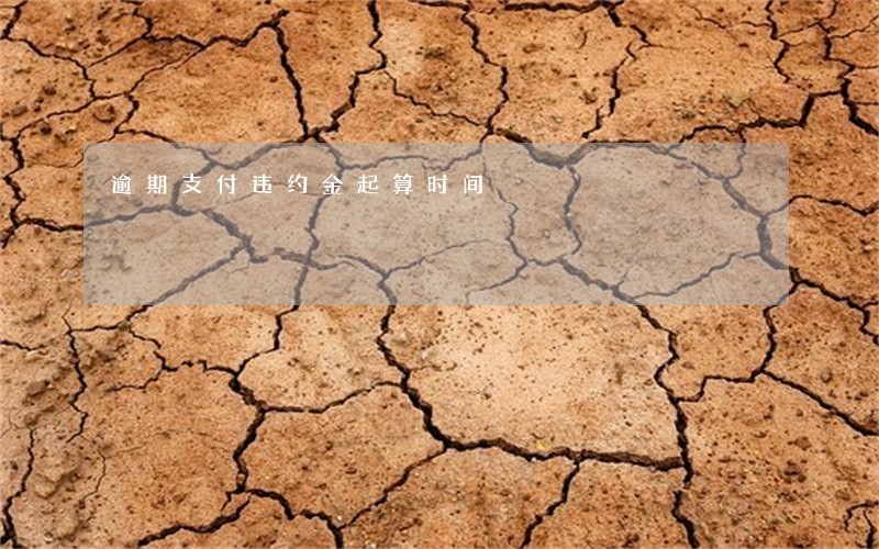 逾期支付违约金起算时间