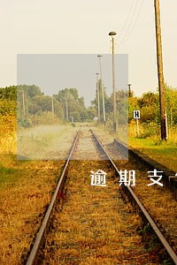 逾期支付首付款可以解约吗 逾期支付首付款可以解约吗