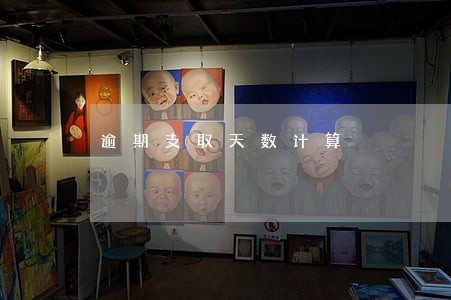 逾期支取天数计算 逾期支取天数计算