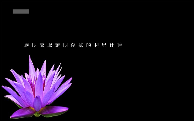 逾期支取定期存款的利息计算 逾期支取定期存款的利息计算