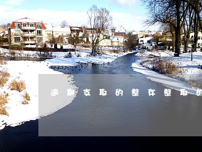 逾期支取的整存整取的利率 逾期支取的整存整取的利率