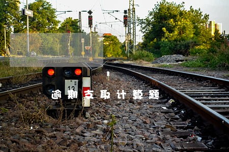 逾期支取计算题