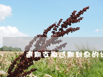 逾期支取过期利息的计算