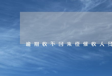 逾期收不回来怪催收人员