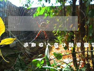 逾期收入会计融资租赁