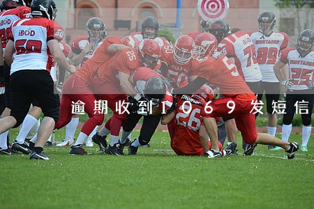 逾期收到1069发短信到访通知 逾期收到1069发短信到访通知