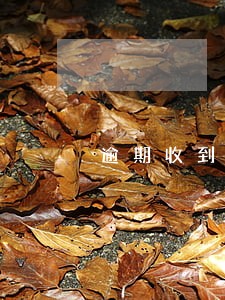 逾期收到12368发来的信息 逾期收到12368发来的信息