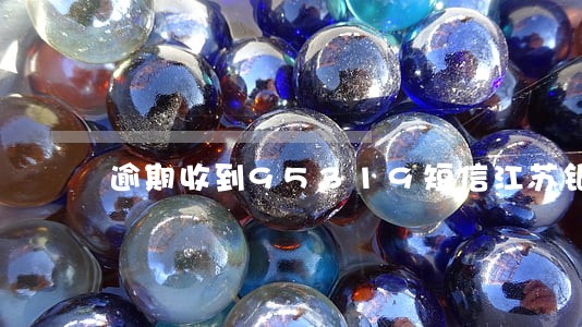 逾期收到95319短信江苏银行 逾期收到95319短信江苏银行
