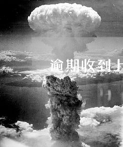 逾期收到上海金融的短信