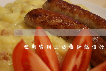 逾期收到上诉通知短信什么意思