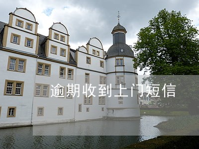 逾期收到上门短信