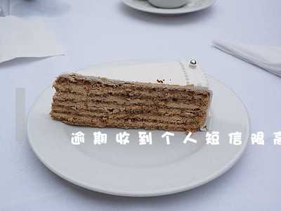 逾期收到个人短信限高令 逾期收到个人短信限高令