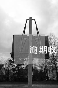 逾期收到个到付快递