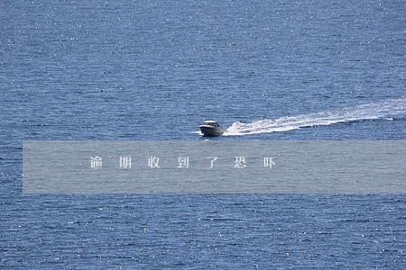 逾期收到了恐吓 逾期收到了恐吓