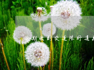 逾期收到交运限行通知是真的吗 逾期收到交运限行通知是真的吗