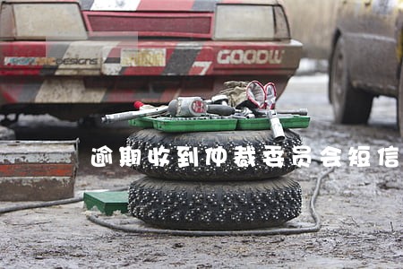 逾期收到仲裁委员会短信通知开庭 逾期收到仲裁委员会短信通知开庭