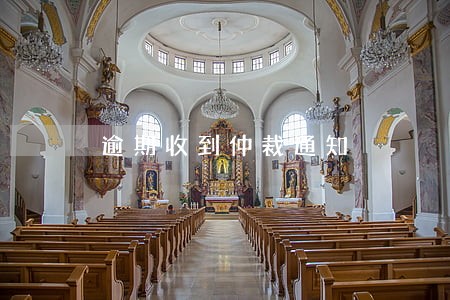 逾期收到仲裁通知 逾期收到仲裁通知