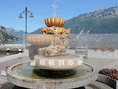 逾期收到传单 逾期收到传单