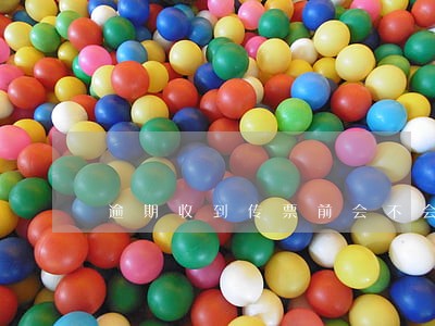 逾期收到传票前会不会通知你 逾期收到传票前会不会通知你