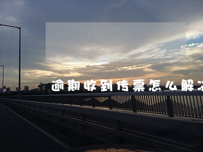 逾期收到传票怎么解决