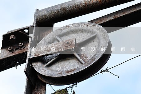 逾期收到传票没时间回家
