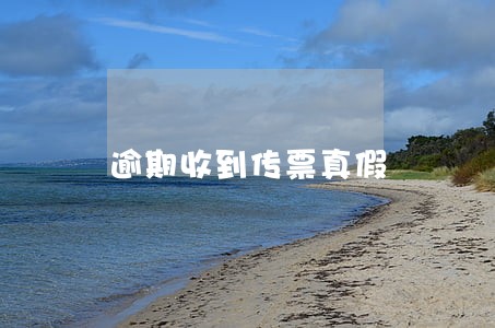 逾期收到传票真假